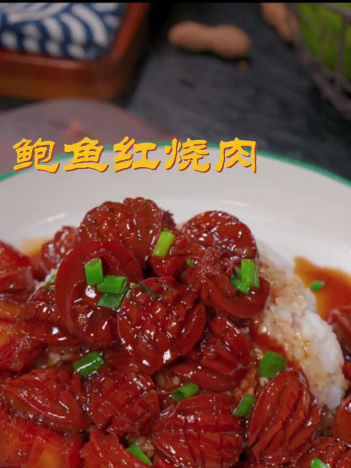 鲍鱼红烧肉的做法,软嫩入味,太香了