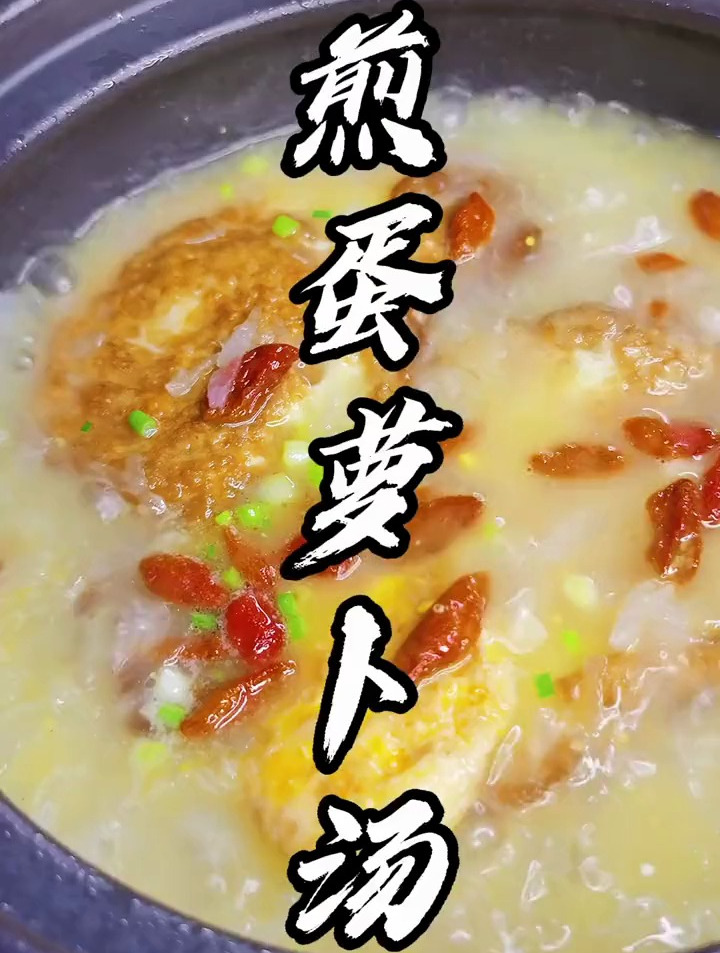 这个煎蛋萝卜汤,特别适合这个冬天,暖心暖胃,美容养颜