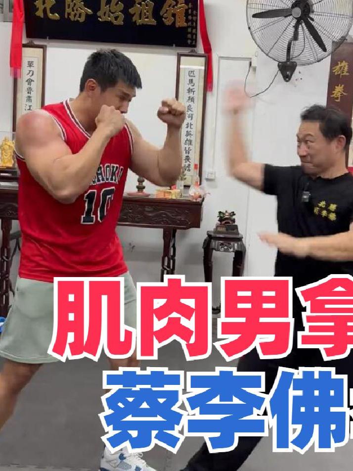 肌肉男踢馆蔡李佛拳,大轩展示拳击抱架,蔡李佛拳师该如何应对?