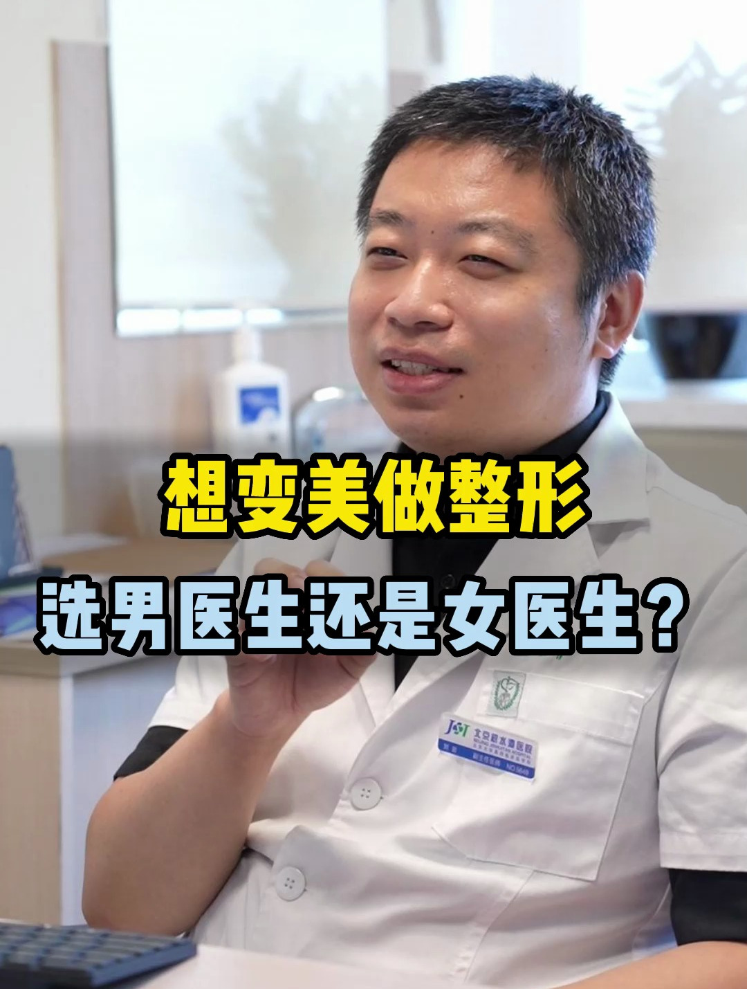 想变美做整形 选男医生还是女医生?