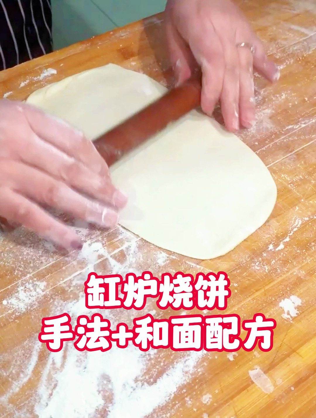 缸炉烧饼手法及和面配方教程