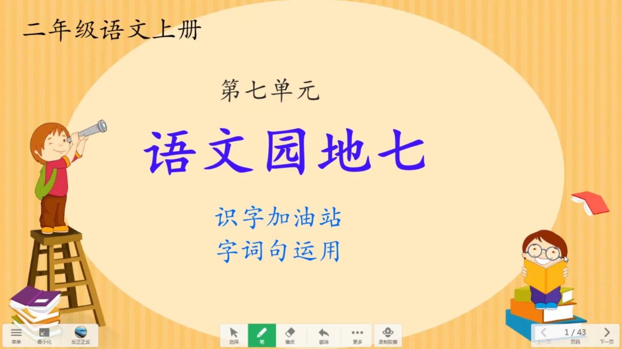 [图]二年级语文上册《语文园地七》第一课时,拟人手法真有趣