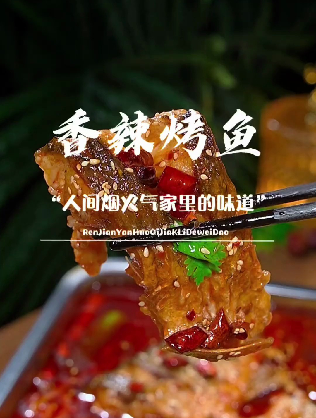 香辣烤鱼做法,不用烤的鱼,外脆里嫩