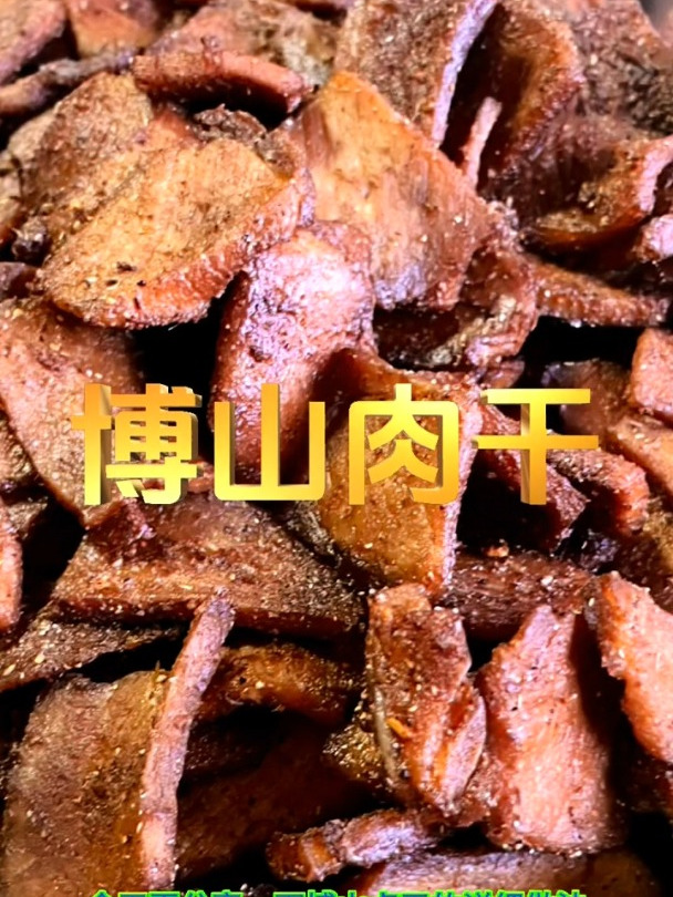 淄博博山肉干的制作方法