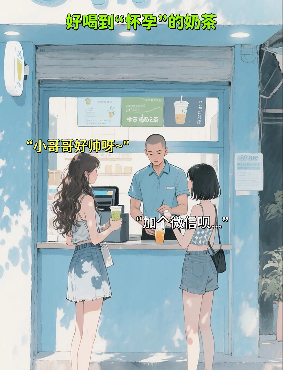 奶茶好喝到让人想生娃,太夸张了!