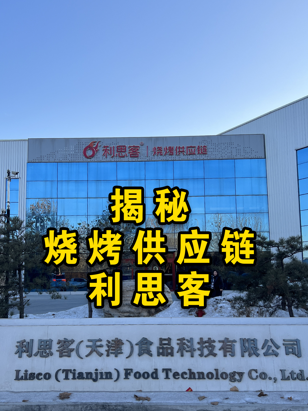 探秘烧烤供应链龙头企业-利思客!