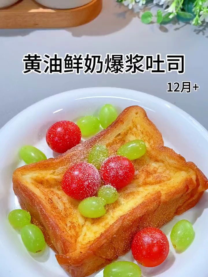 好吃到起飞黄油鲜奶爆浆吐司