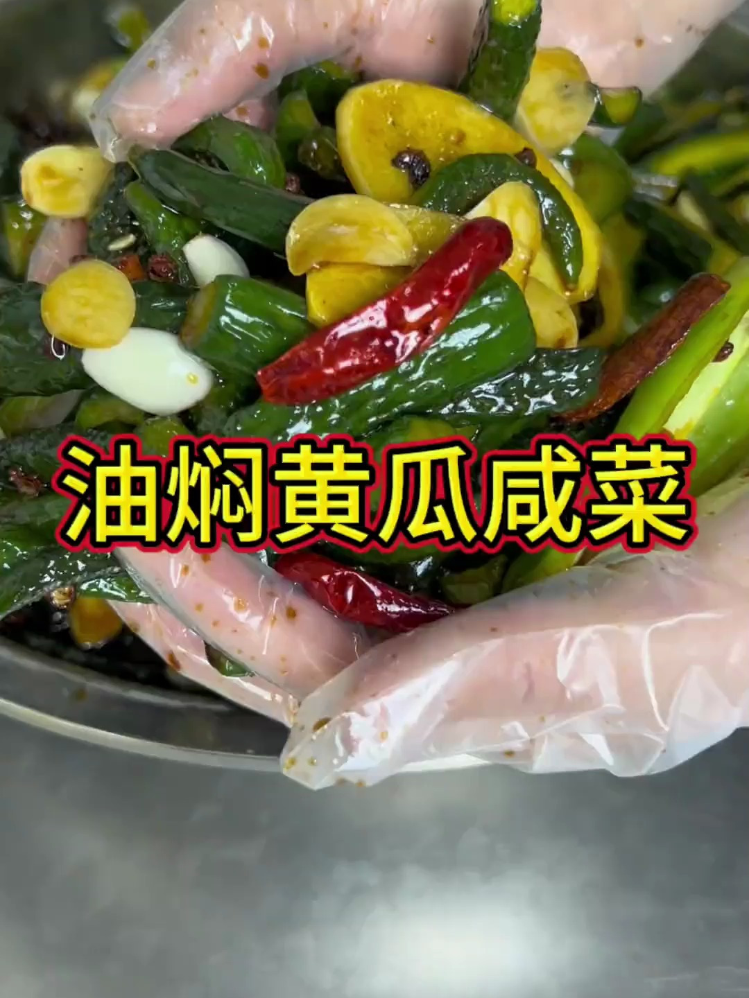 油焖黄瓜咸菜 俺婆婆这个30年的传统老方法腌