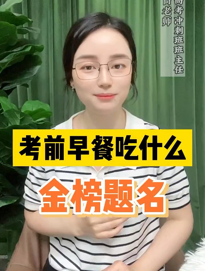考前早餐吃什么?