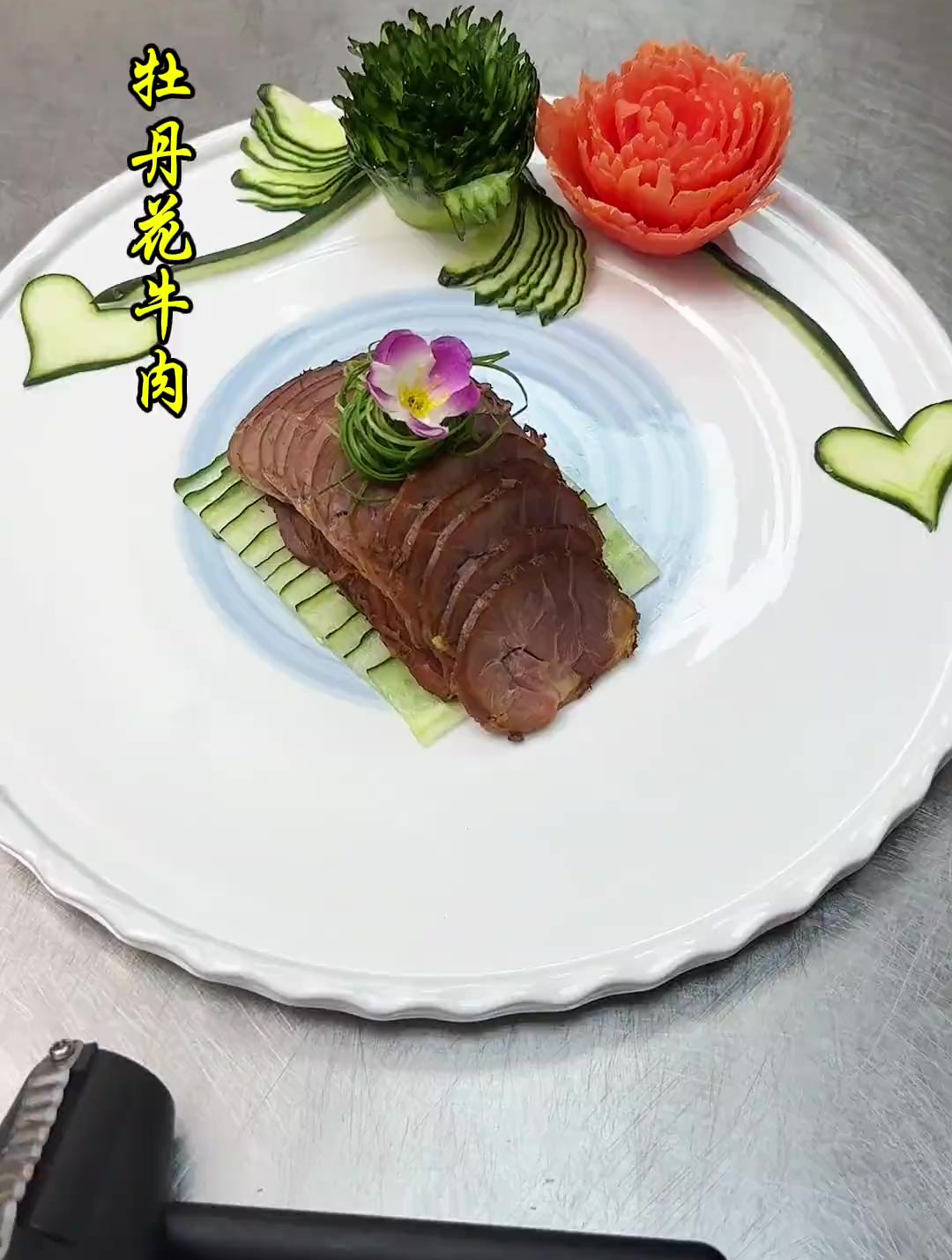 凉菜摆盘装饰技巧