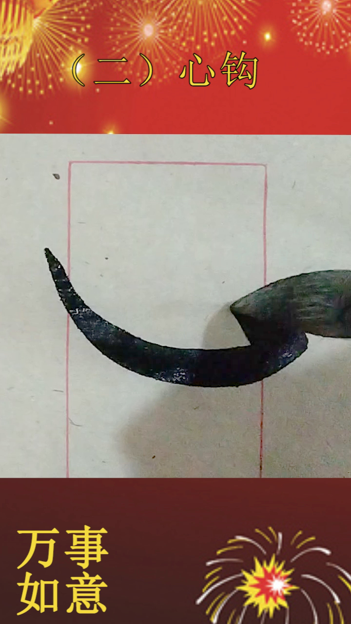 毛笔书法基本笔画:6.钩的三种写法