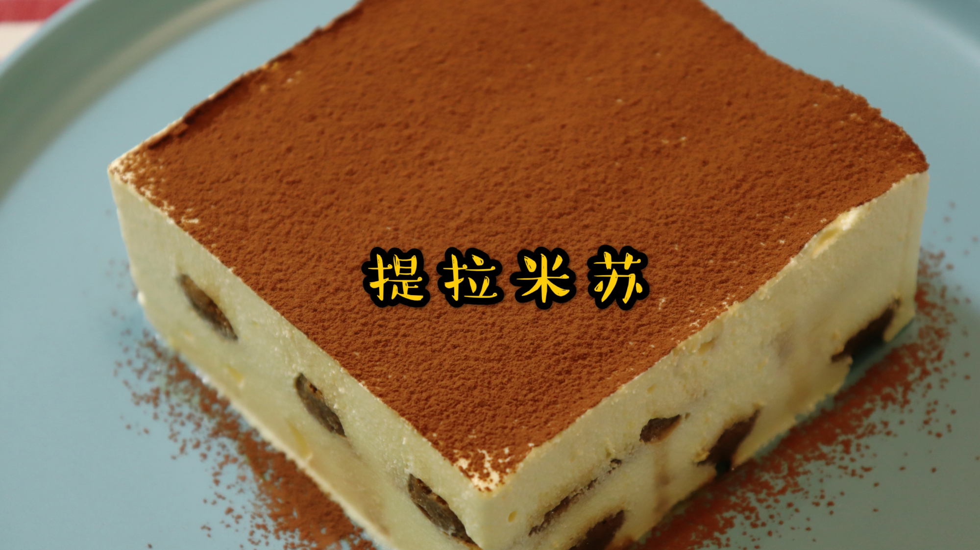 熟蛋版提拉米苏,教你们在家做,口感丰富好吃,做法简单