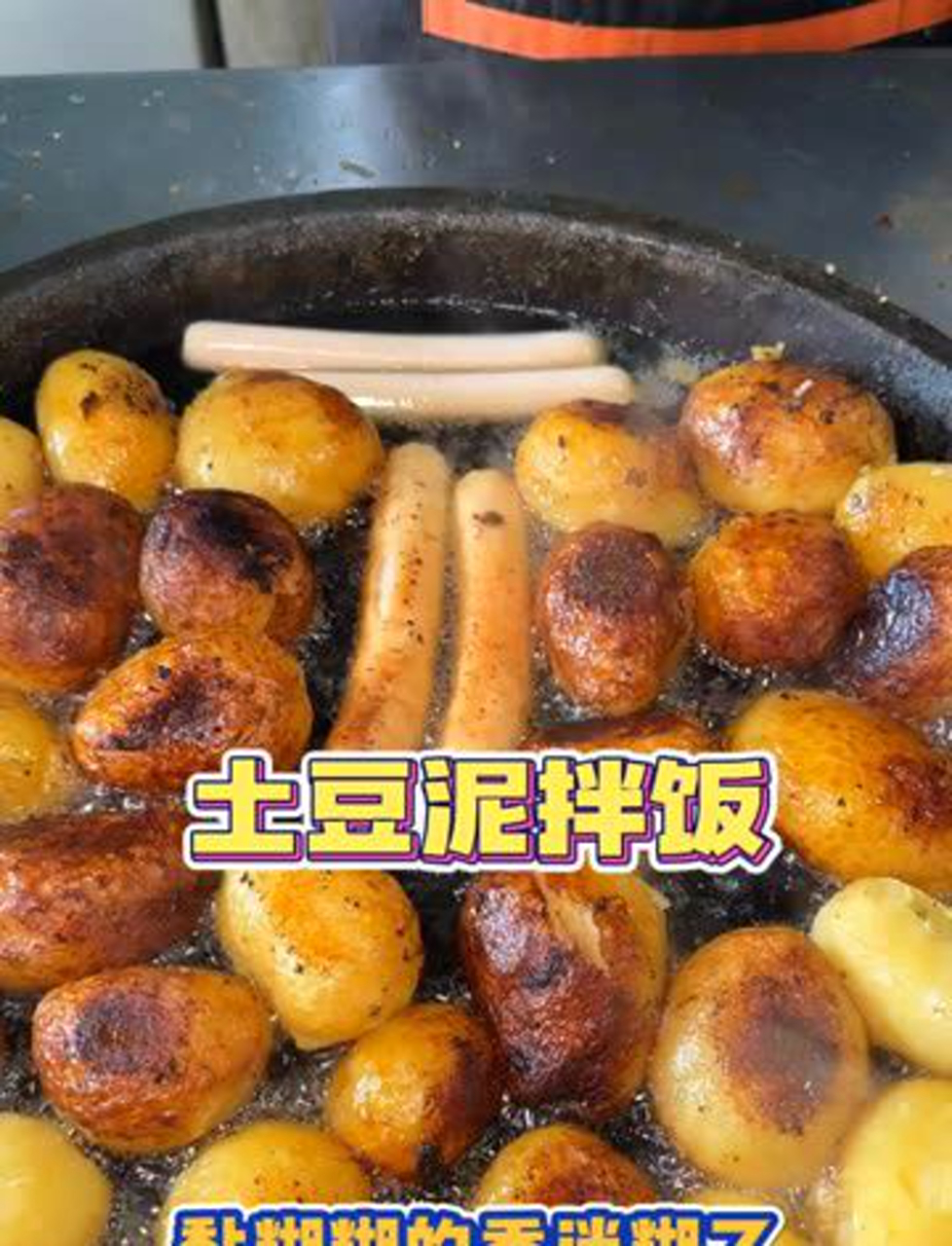 土豆泥盖饭17块一份,土豆控的最爱!街边美食 小吃摊 路边摊美食