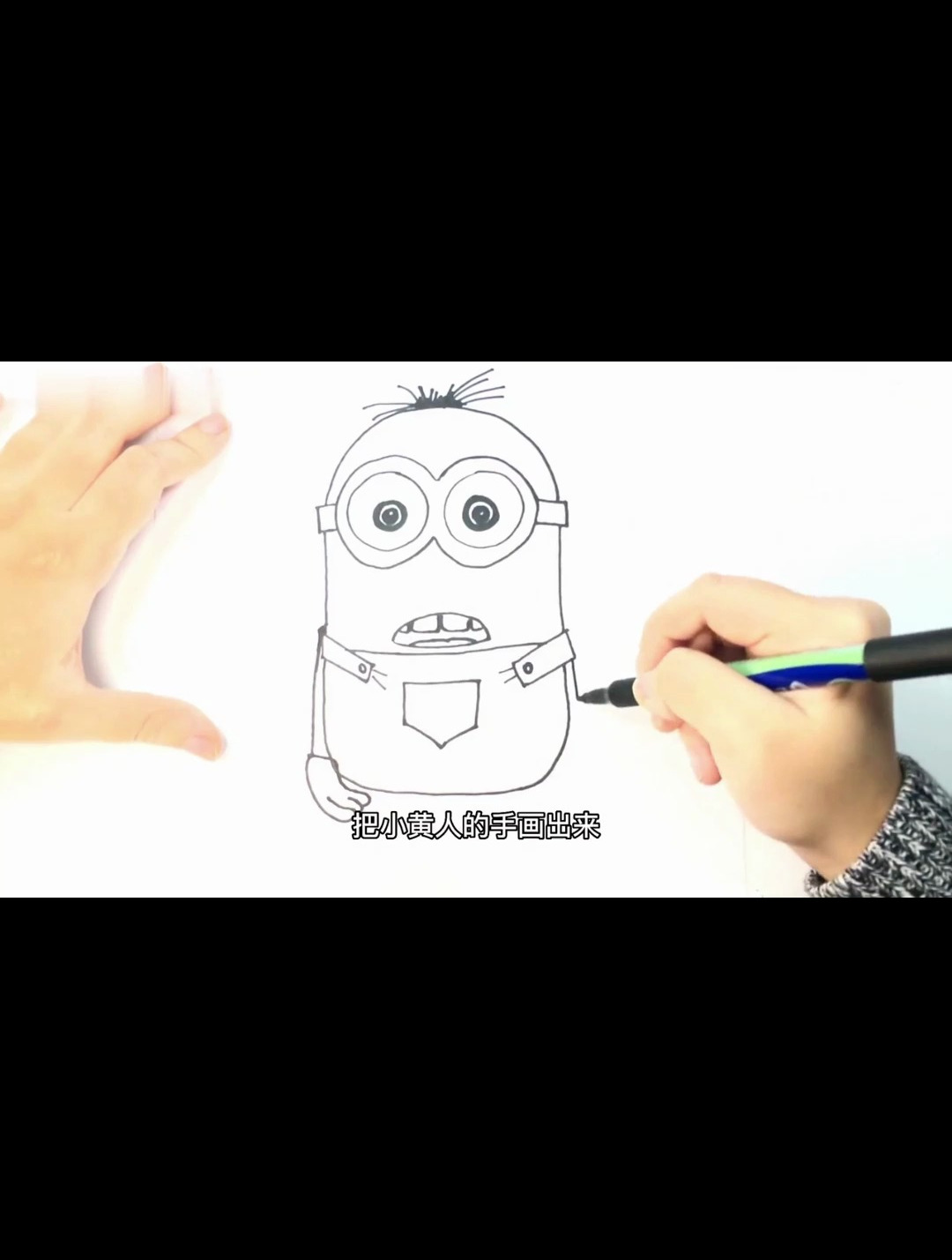 和我一起学画画 今天我们来画一个小黄人