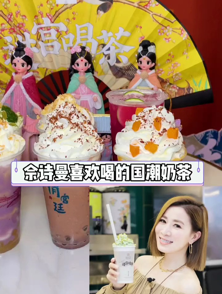 明星佘诗曼都喜欢喝的国潮奶茶,终于开到花果园啦!