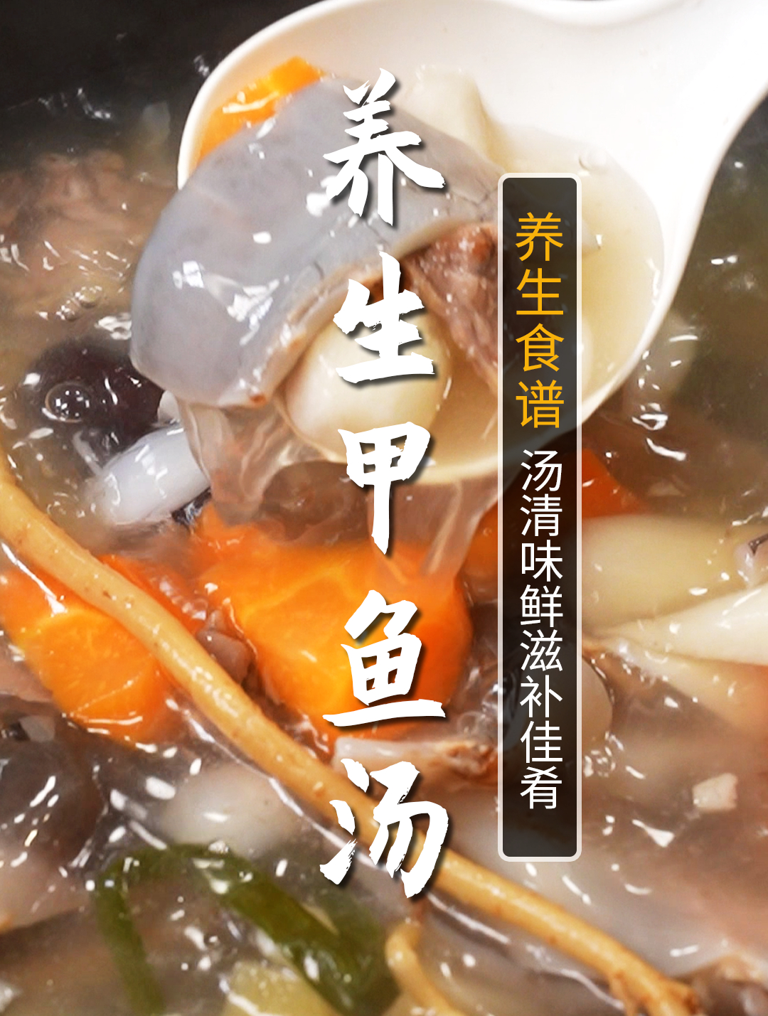 炖甲鱼就怕的就是腥味重,学会大厨这几招,腥味跑光光