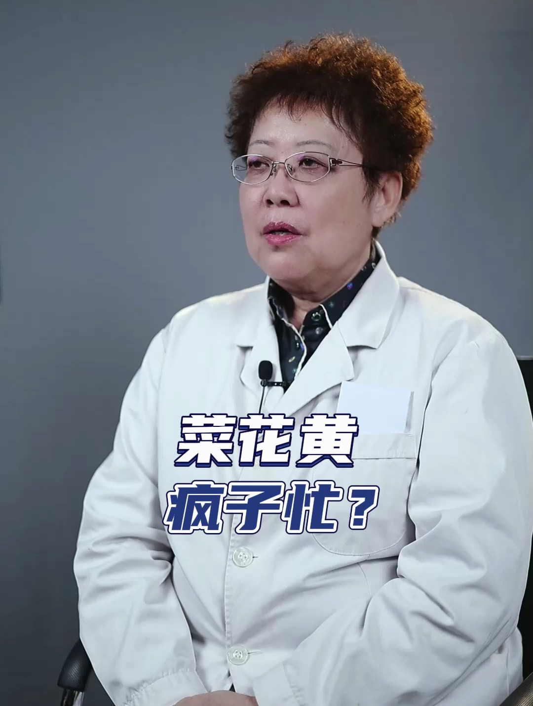 菜花黄,疯子忙?