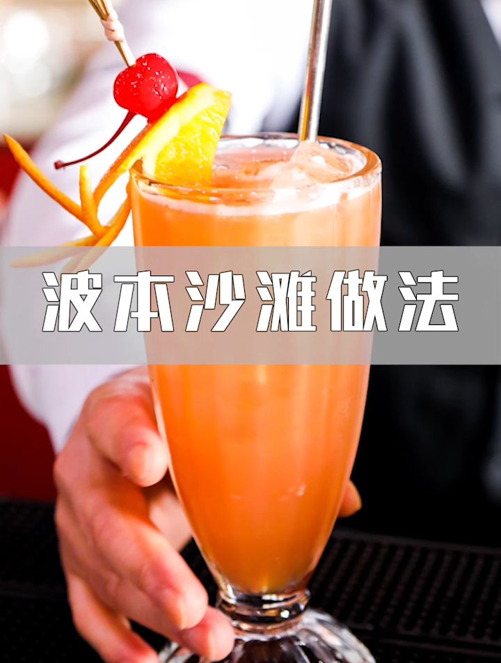 欧米奇调酒课堂实拍!鸡尾酒波本沙滩教程分享!