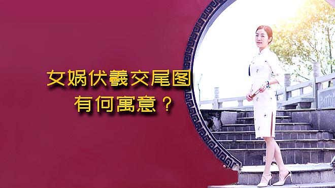 [图]古代的女娲伏羲交尾图，有什么含义？