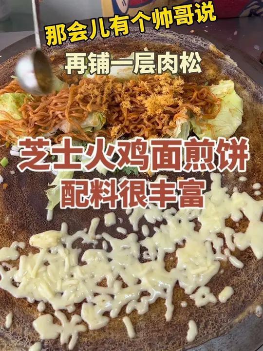谁还没吃过这个芝士火鸡面煎饼果子!又辣又香!