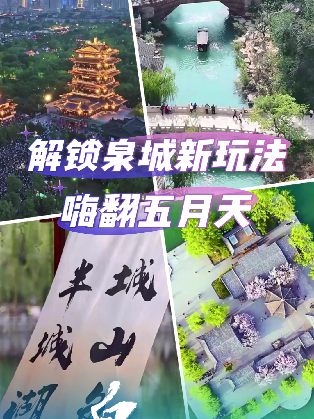 解锁泉城新玩法,嗨翻五月天!四面荷花三面柳,一城山色半城湖。老舍笔下的泉城,一阵春风便可唤