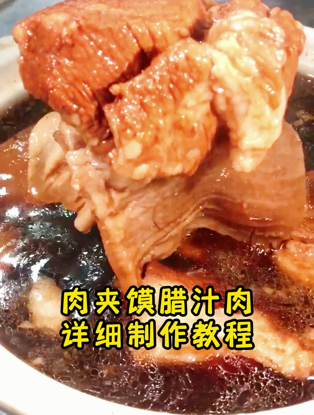 肉夹馍的腊汁肉教程来了 赶快收藏学起来