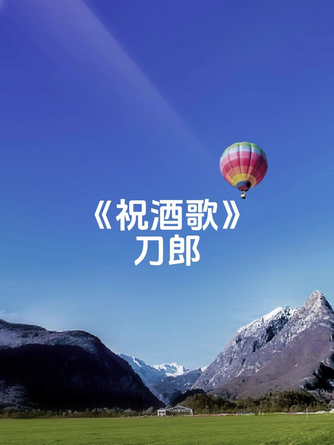 经典再现!刀郎翻唱《祝酒歌》丝毫不输原唱,不听三遍不过瘾