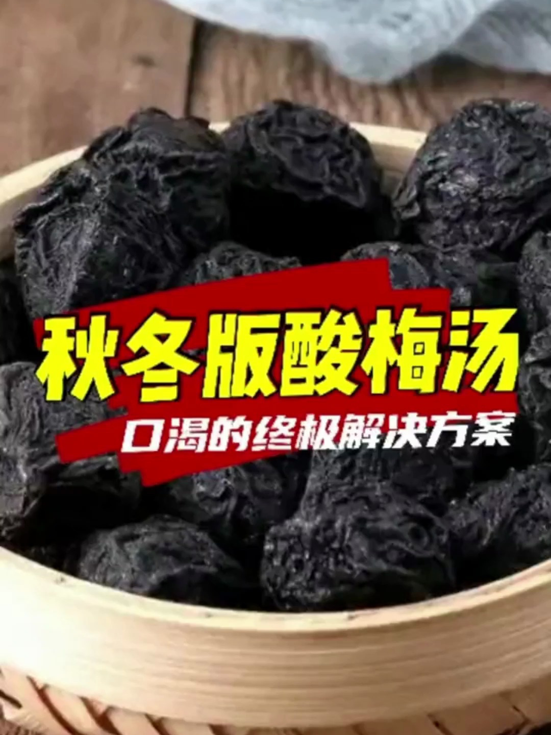 不是只有夏天才能喝酸梅汤?跟着我做健康又营养!