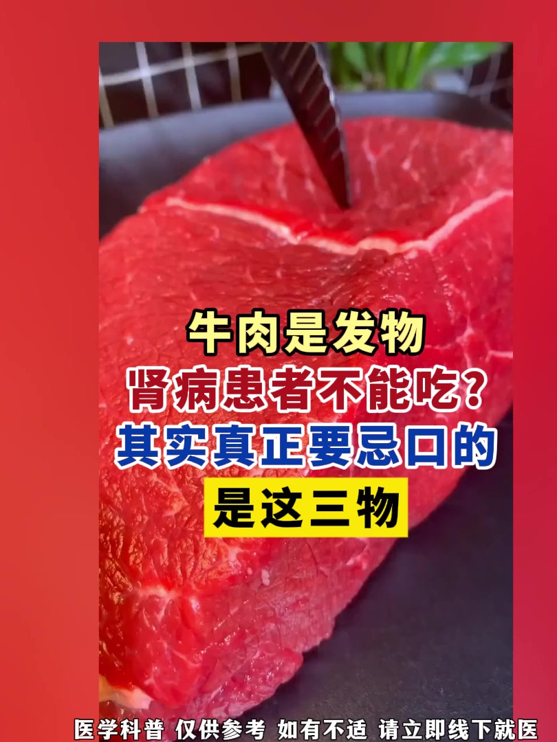 牛肉是发物,肾病患者不能吃?其实真正要忌口的是这三物