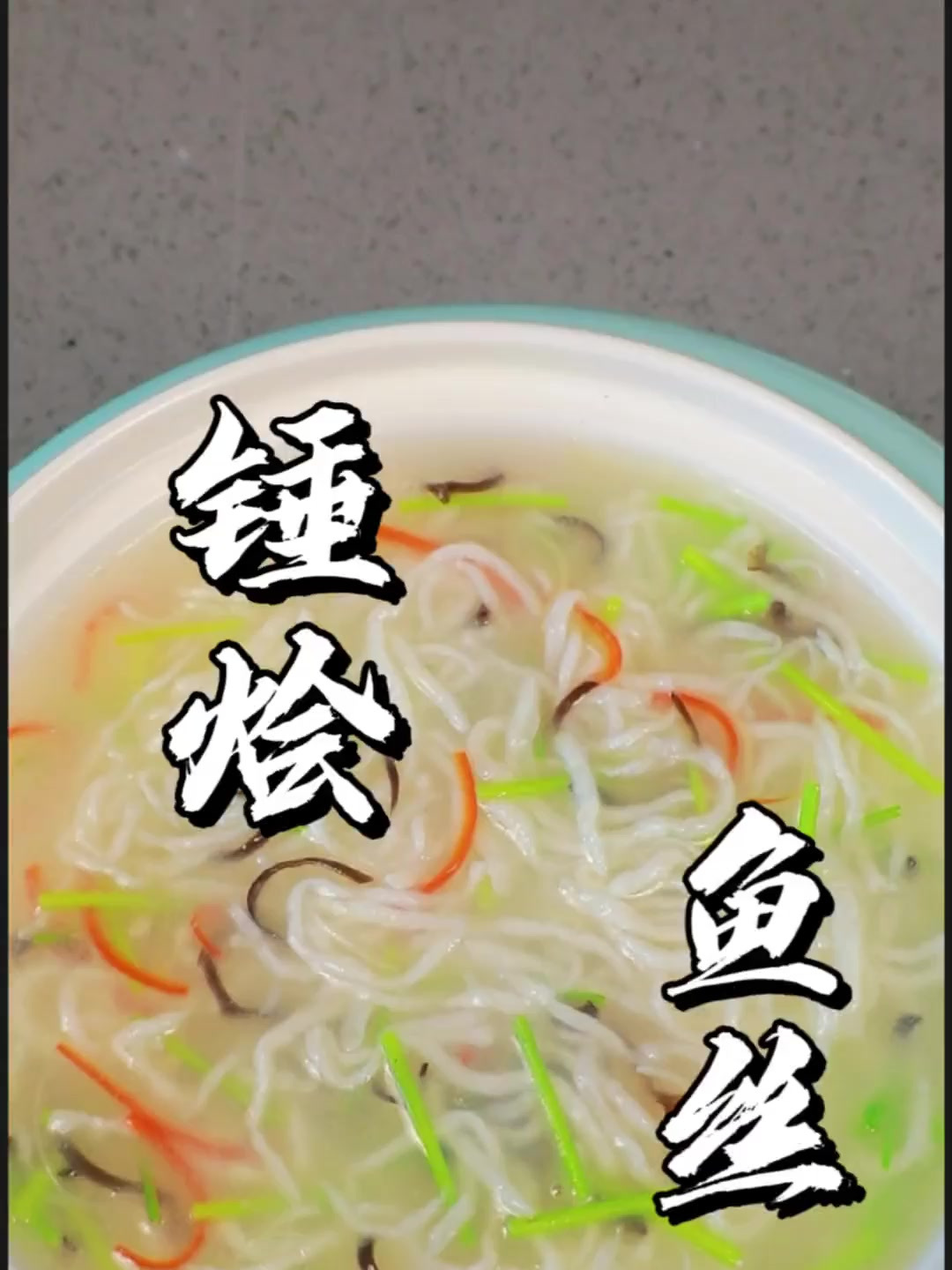 大师带来一道经典鲁菜捶烩鱼丝,功夫菜,好看又好吃