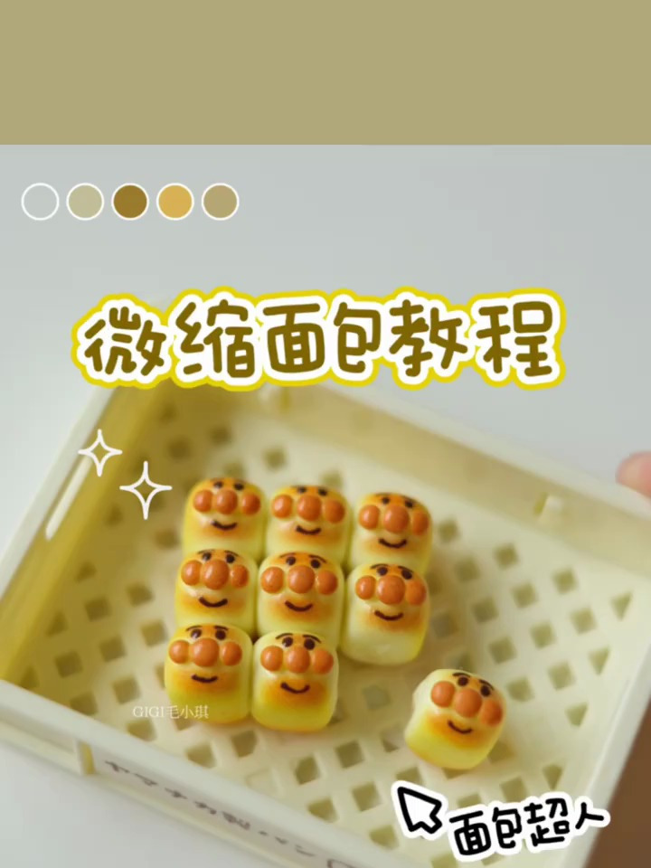 不能吃的小人国面包