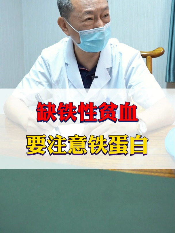 缺铁性贫血,要注意铁蛋白