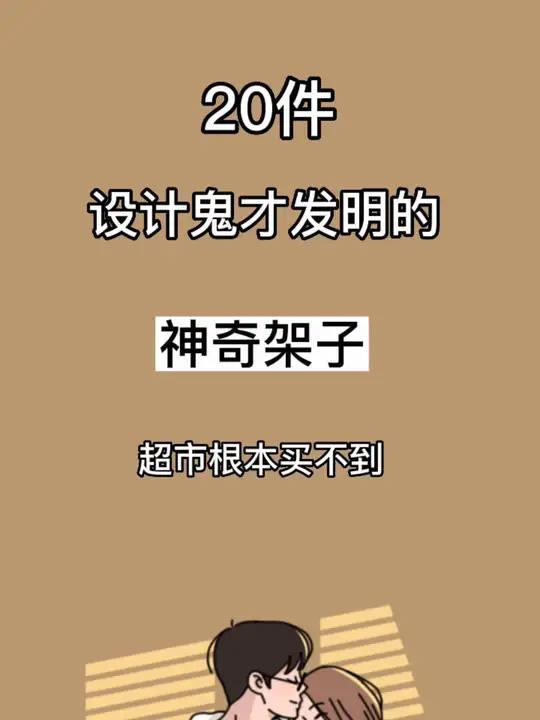 20件神奇架子