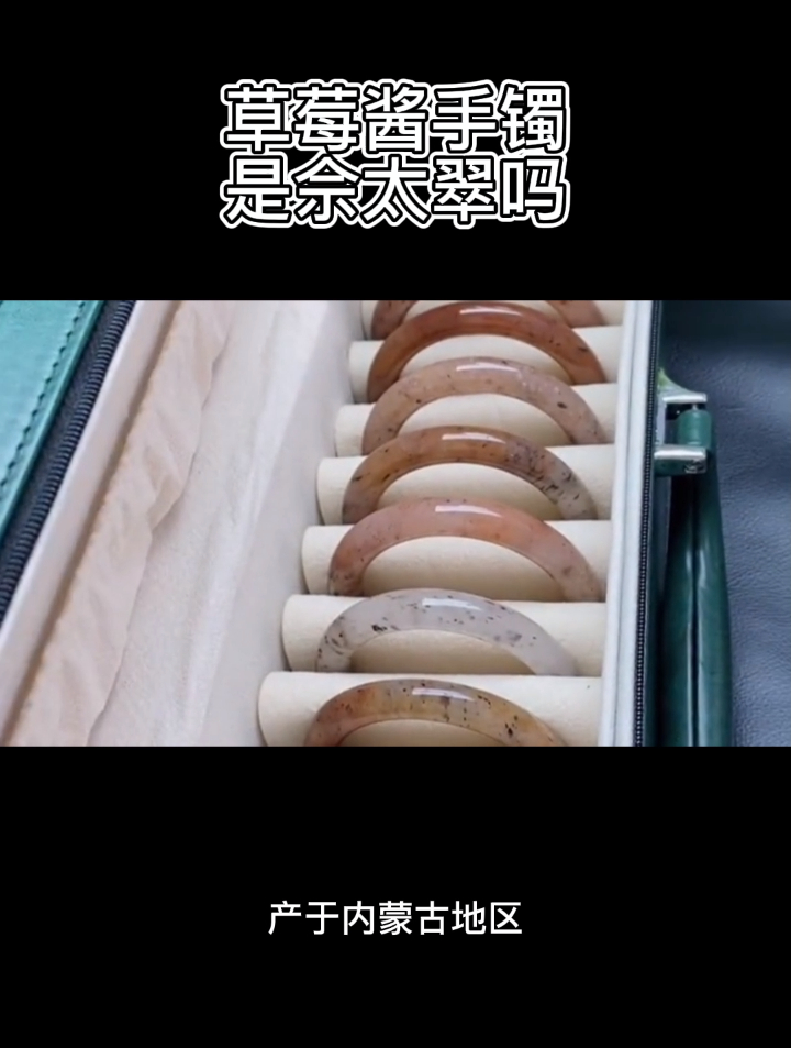 草莓酱手镯是佘太翠吗