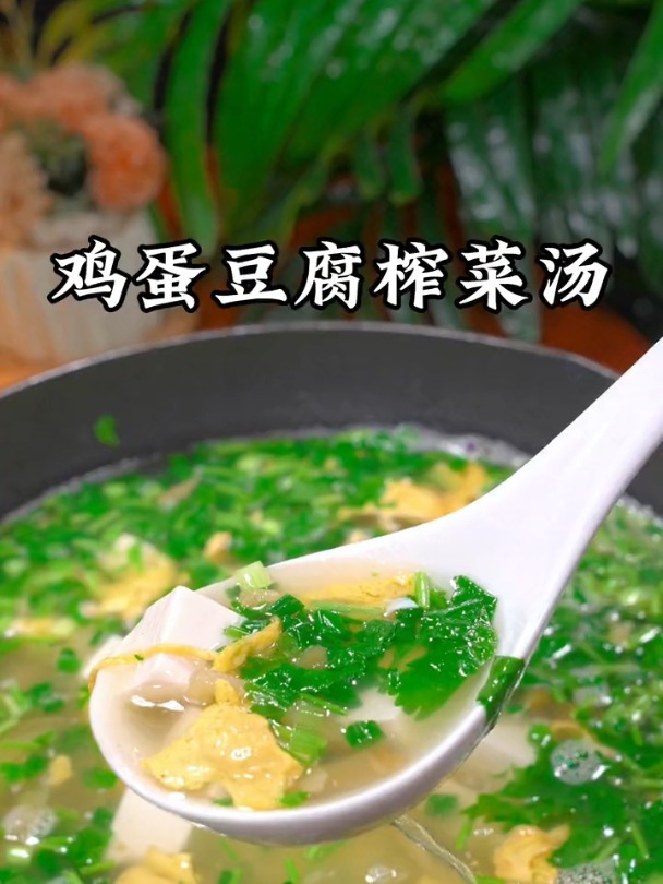 好喝的鸡蛋榨菜豆腐汤