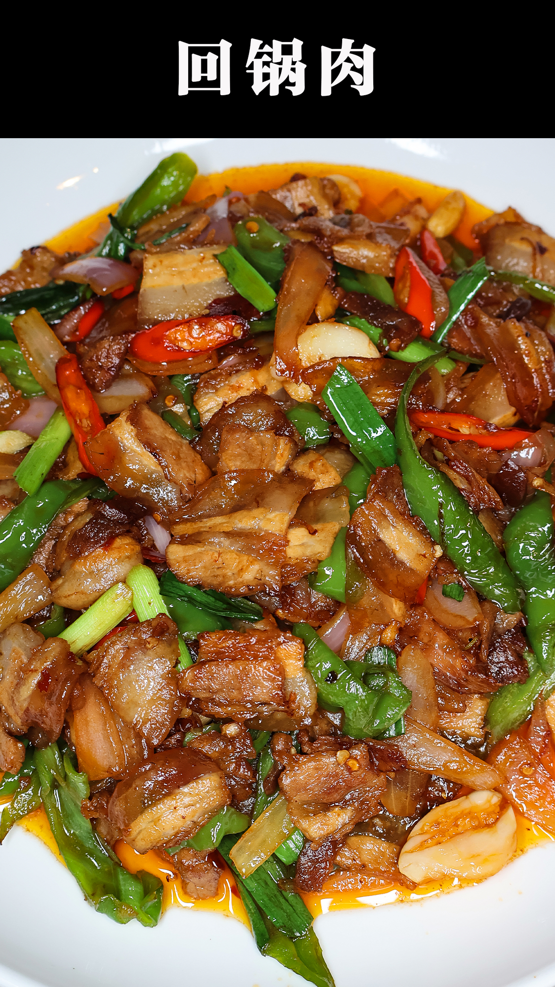 回锅肉的家常做法