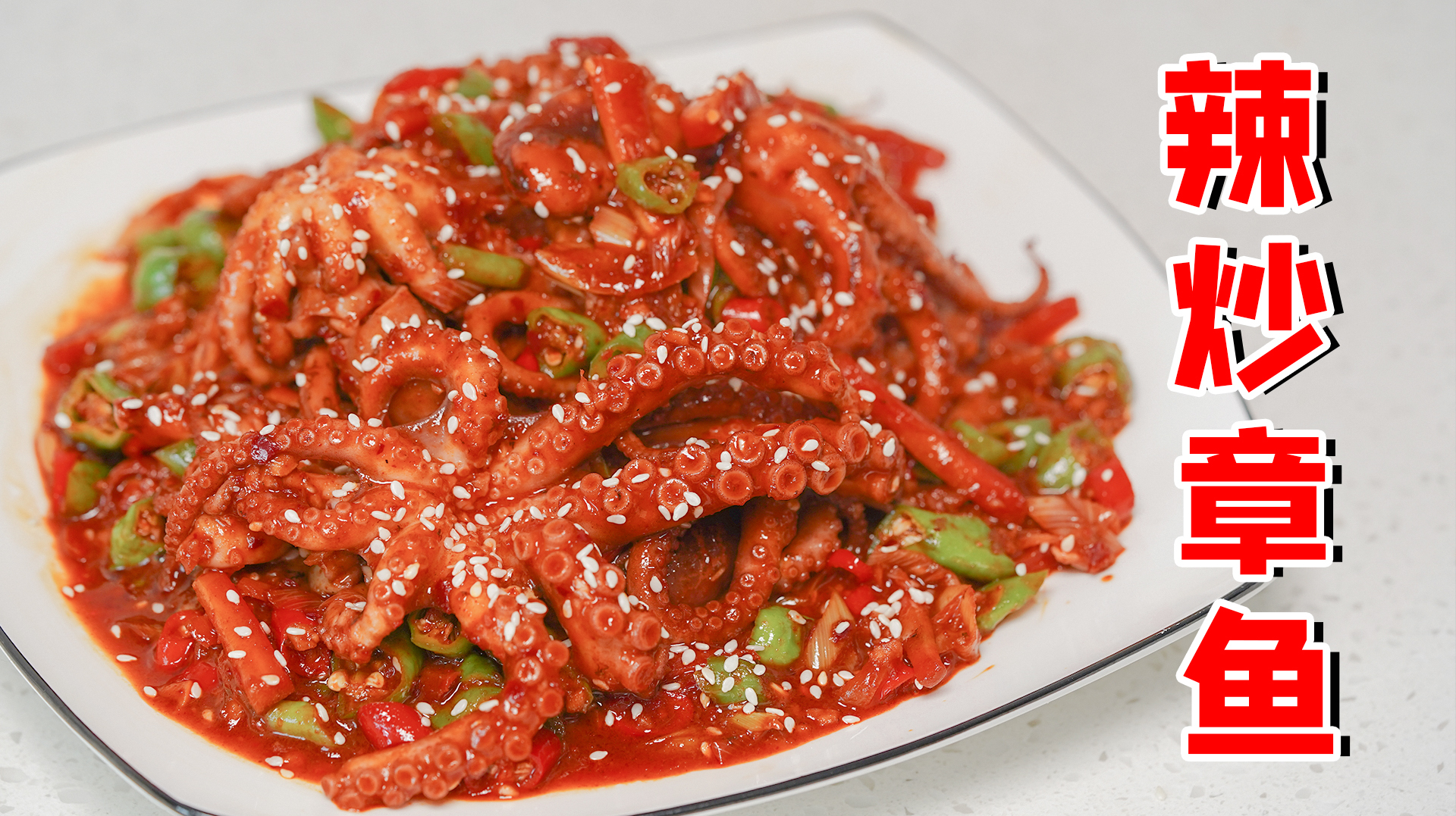 超好吃的两种章鱼做法,韩式辣炒章鱼和爆汁炭烤章鱼