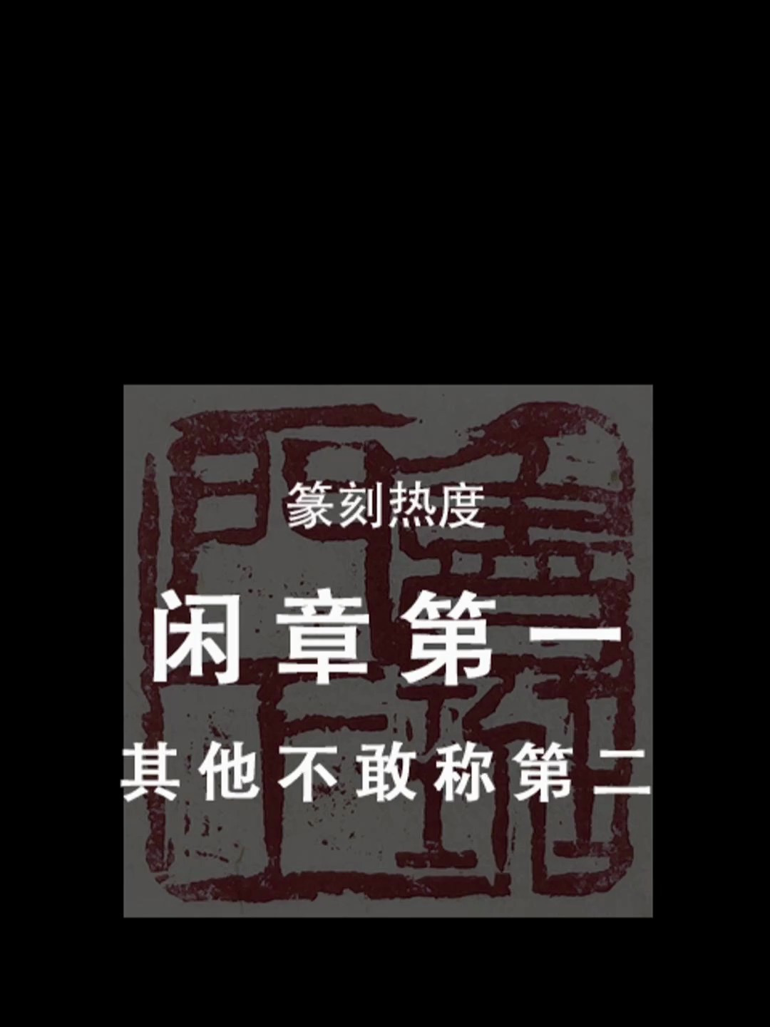 篆刻热度,闲章第一