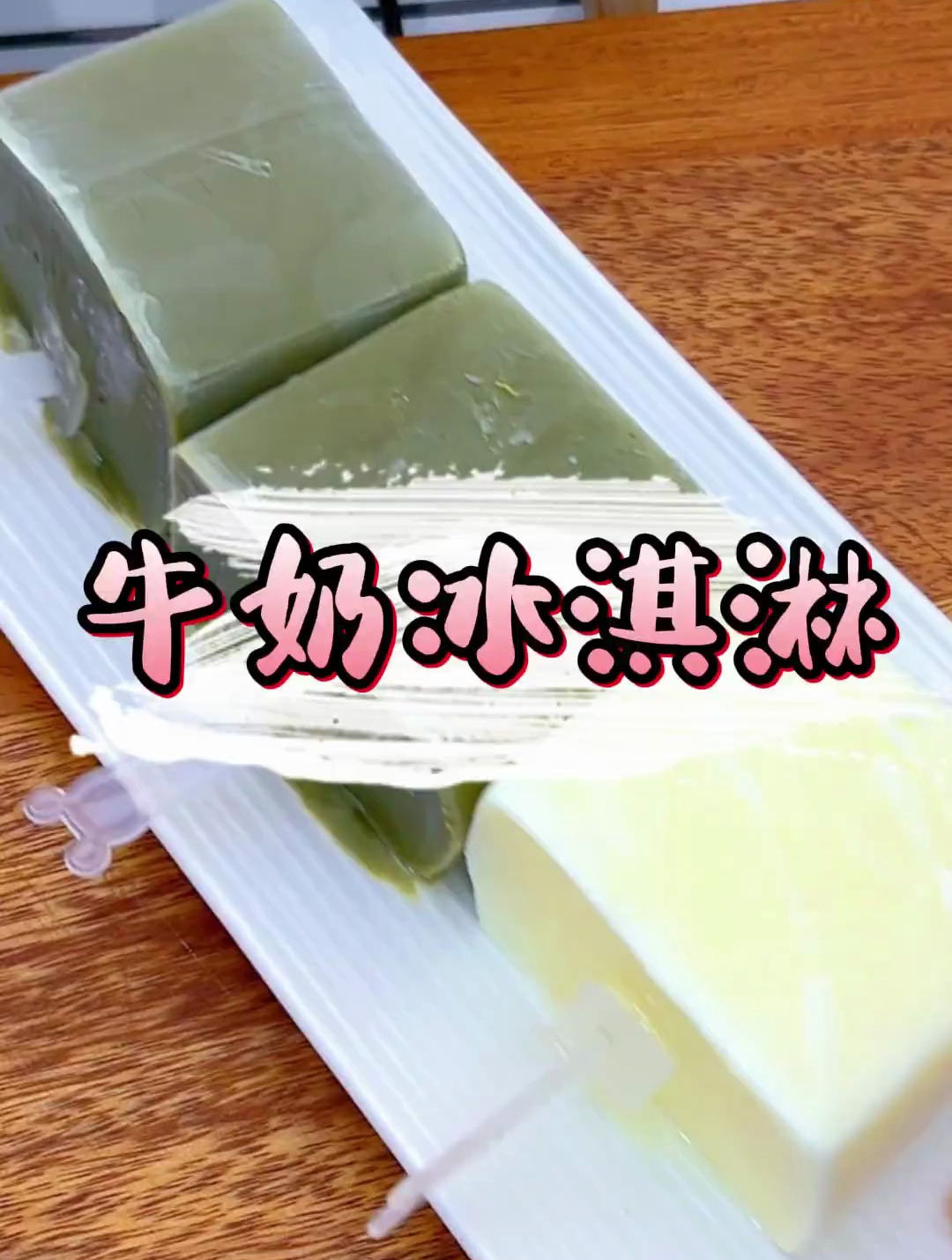 不用鸡蛋 也不用淡奶油 在家就能做出绵密无冰渣的低成本冰淇淋