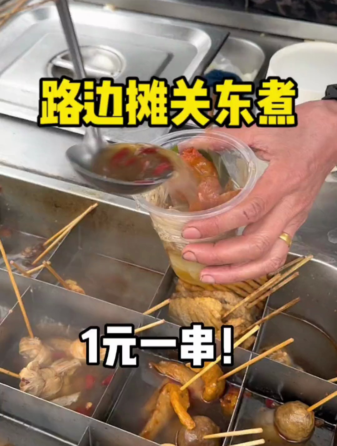 路边一元一串的关东煮,暖乎乎的超级好吃