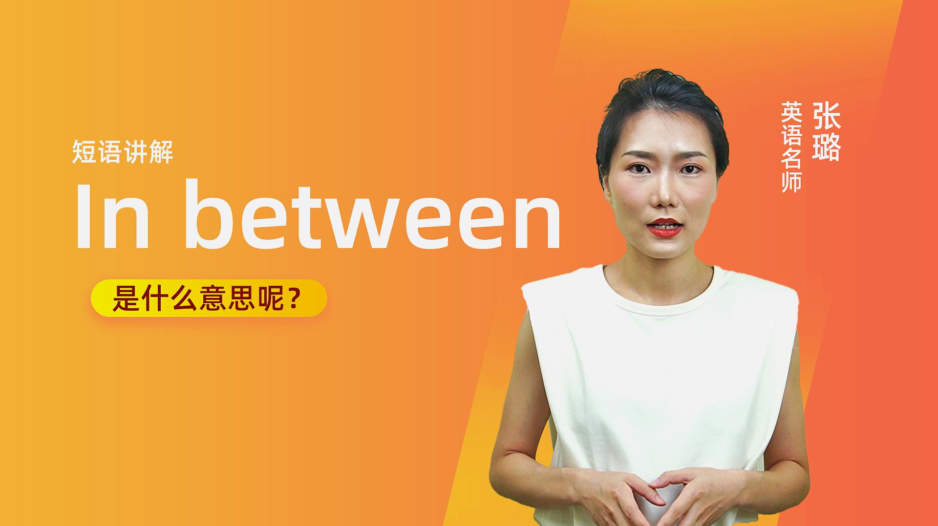 [图]短语讲解:In between是什么意思?