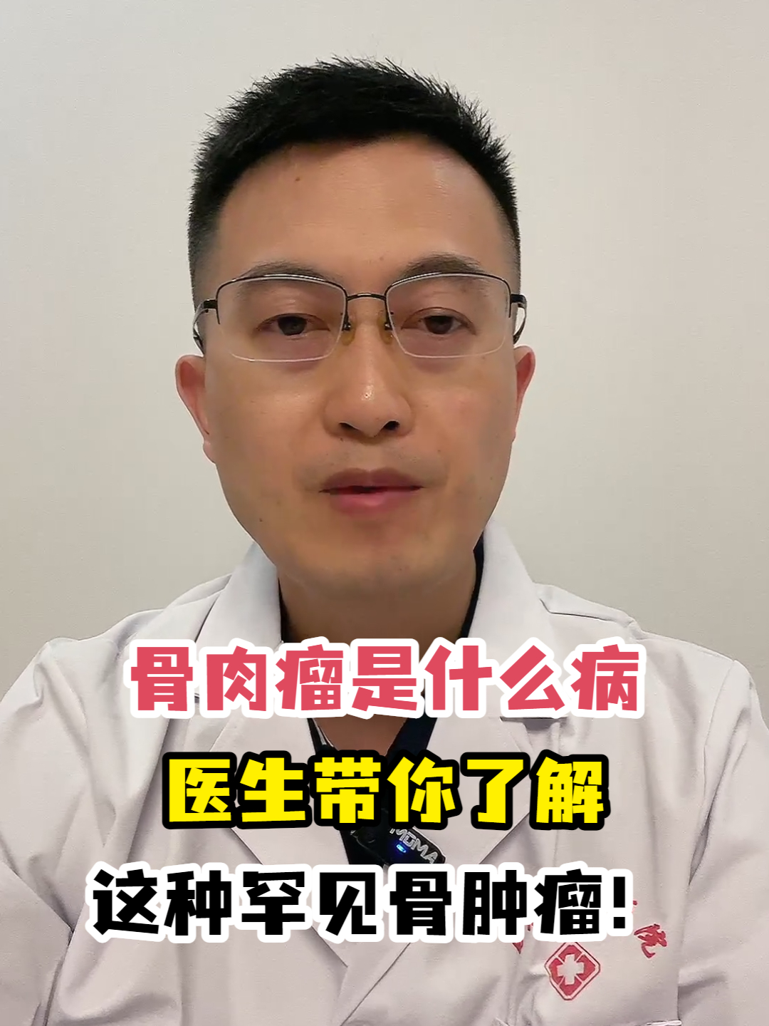 骨肉瘤是什么病 医生带你了解这种罕见骨肿瘤!