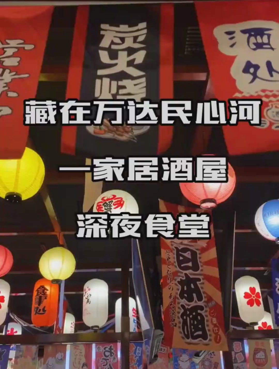 藏在万达民心河的一家居酒屋,最后的鳗鱼饭真的好好吃!