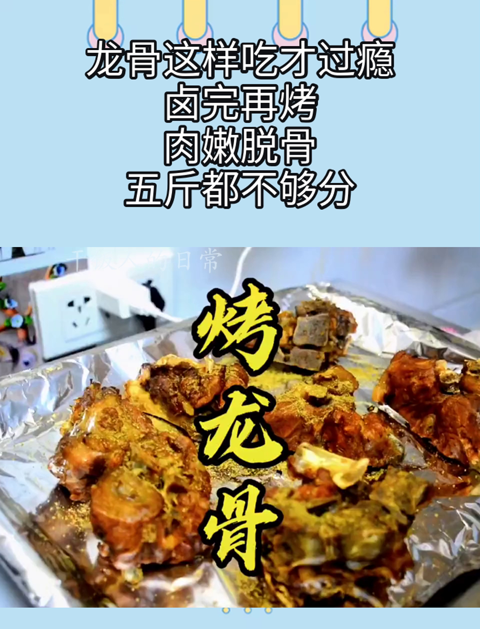 龙骨这样吃才过瘾,卤完再烤,肉嫩脱骨,五斤都不够分