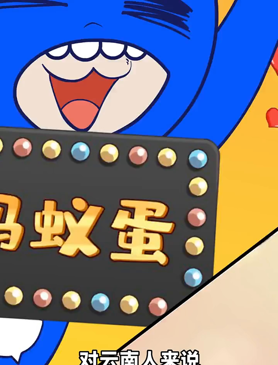 为了证明勇敢,敢来一口凉拌蚂蚁蛋吗?会爆汁的那种!