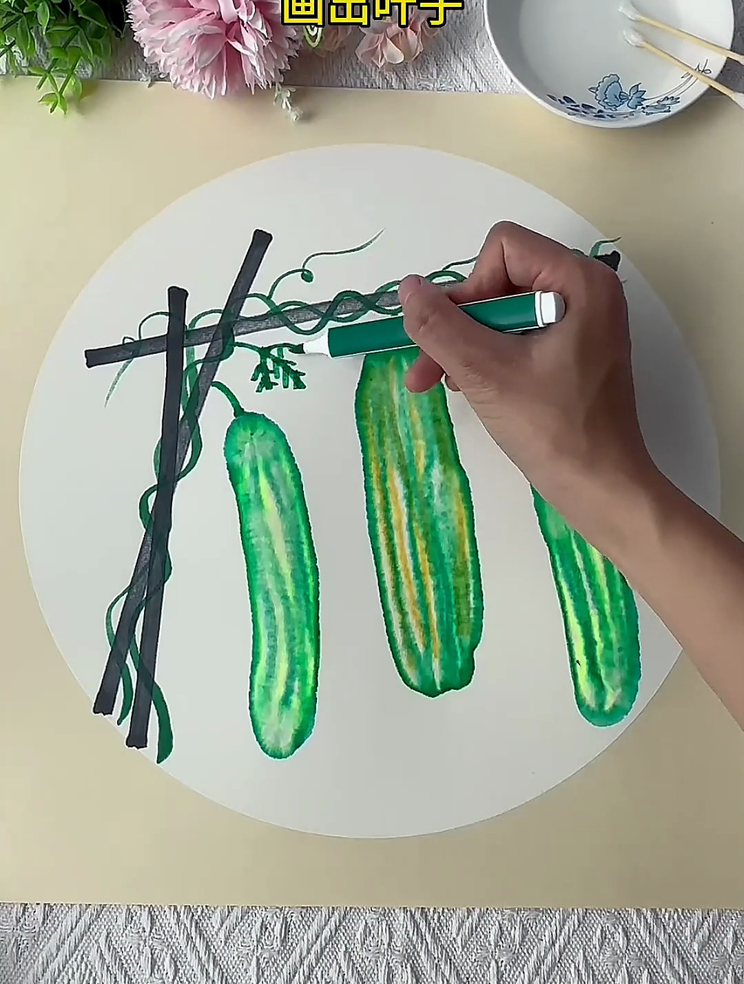 好玩的 晕染画 丝瓜,用水彩笔也能画出国画的效果