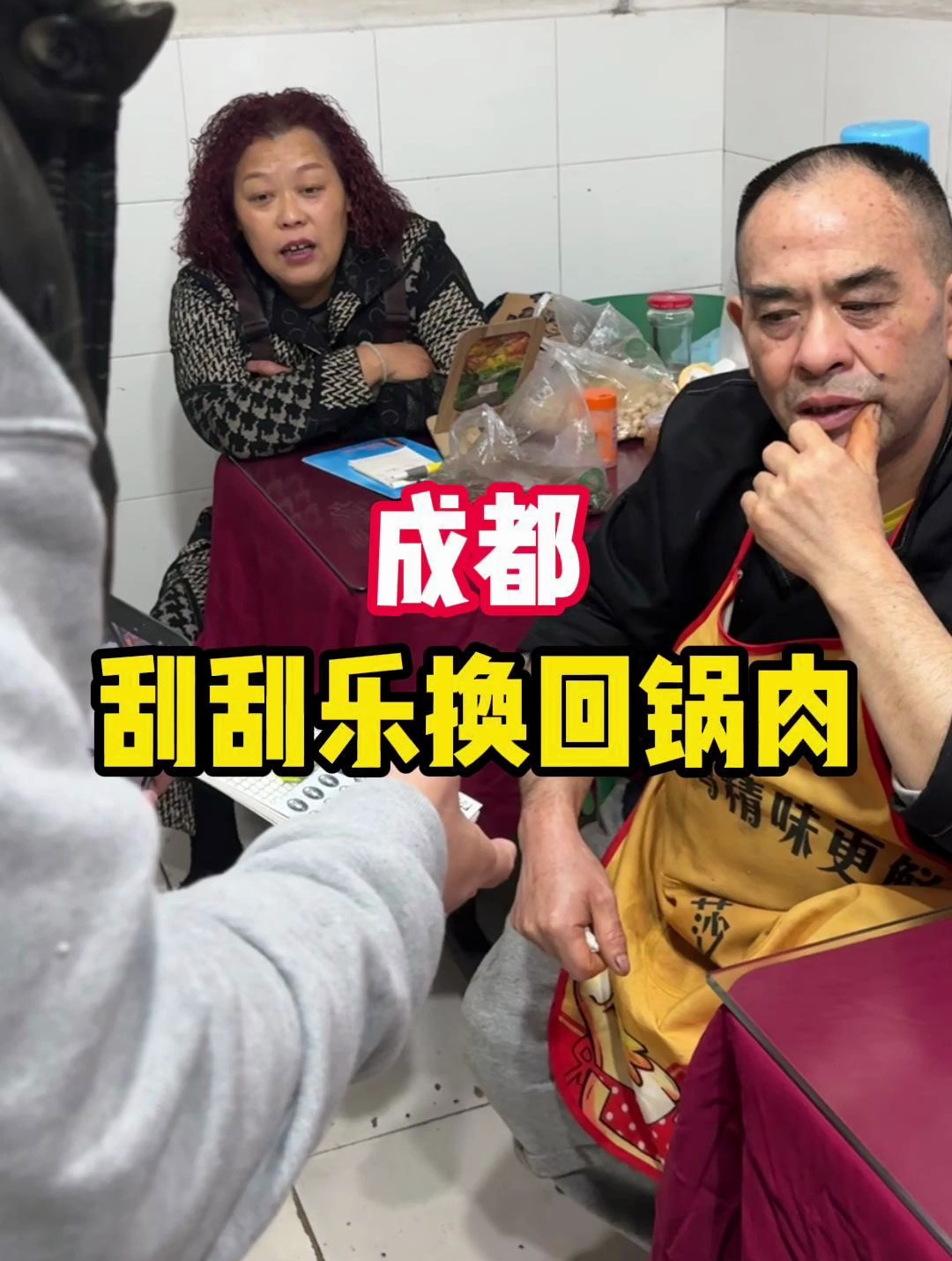 挑战用200元刮刮乐在成都换一顿晚饭,这连山回锅肉真香啊