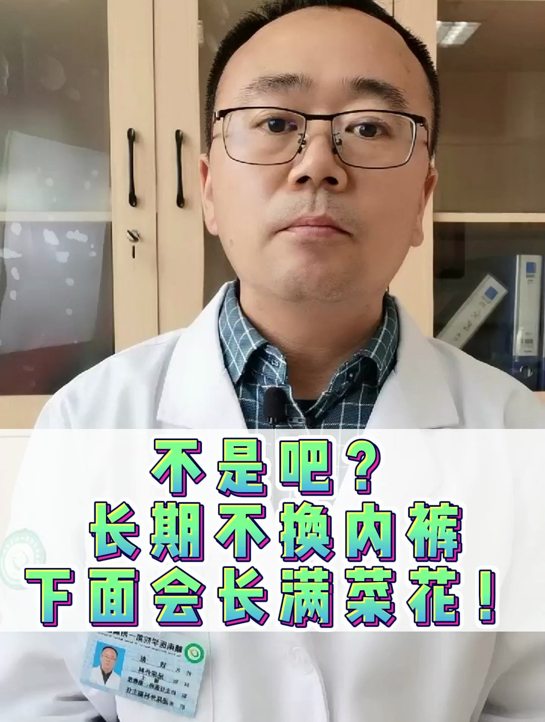 长期不换内裤 下面会长满菜花