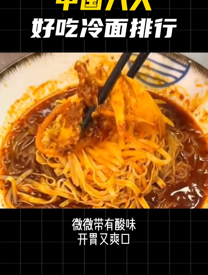 中国八大好吃的冷面排行,你觉得哪个更好吃呢