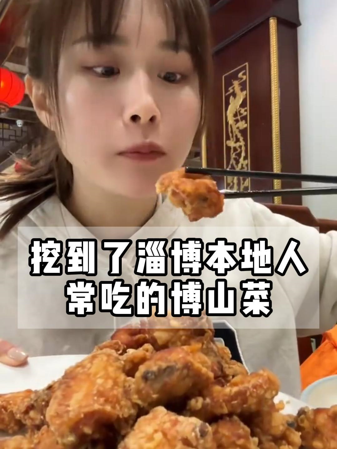 挖到了淄博本地人常吃的博山菜,坐下嘎嘎就是炫